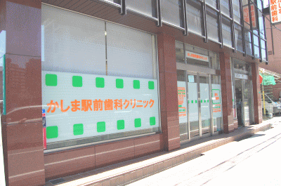 かしま駅前歯科クリニック