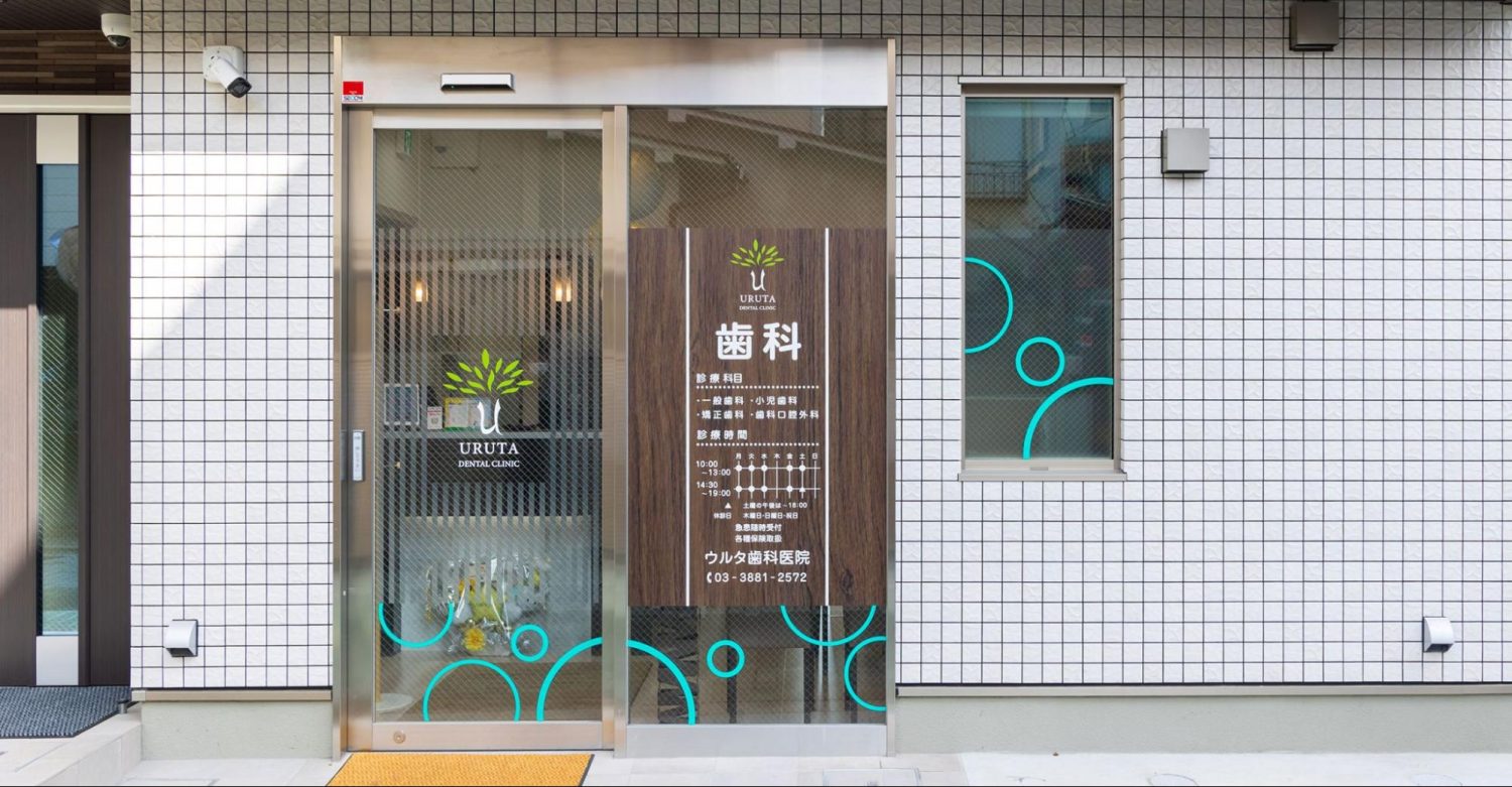ウルタ歯科医院photo