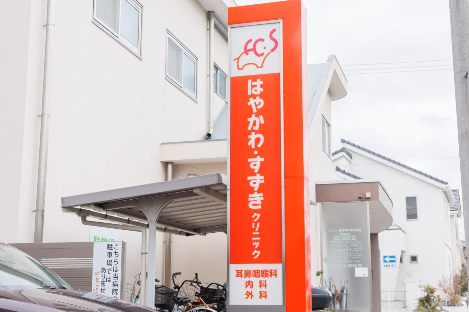 はやかわ・すずきクリニックphoto