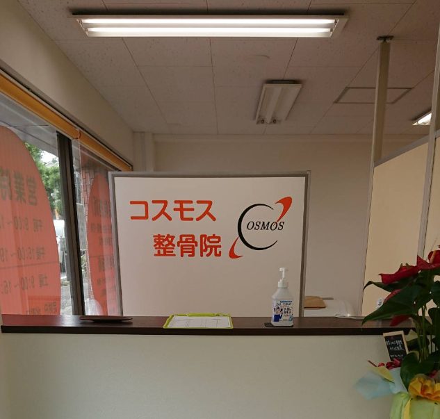 コスモス整骨院 千代ヶ丘院photo