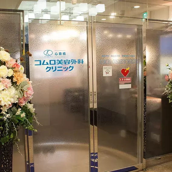 コムロ美容外科