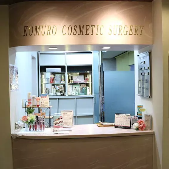 コムロ美容外科