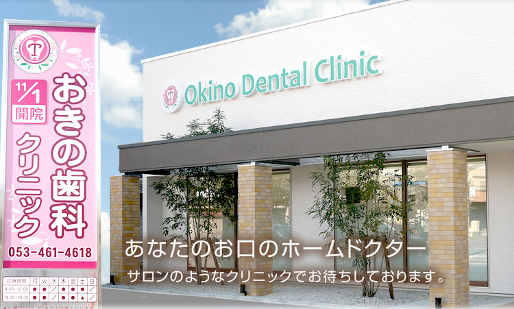 おきの歯科クリニック