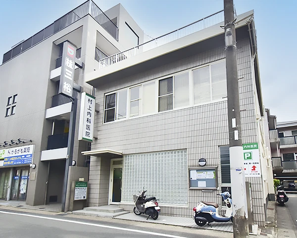 村上内科医院
