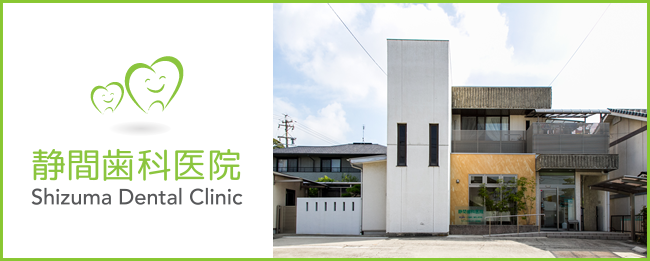 静間歯科医院