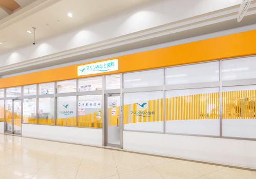 マリンみなと歯科