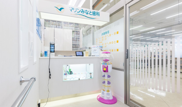 マリンみなと歯科