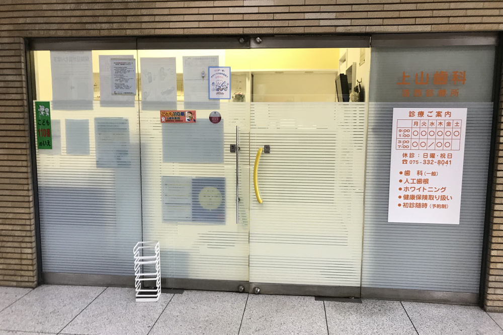 上山歯科診療所