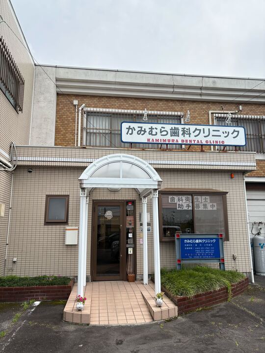 かみむら歯科クリニック