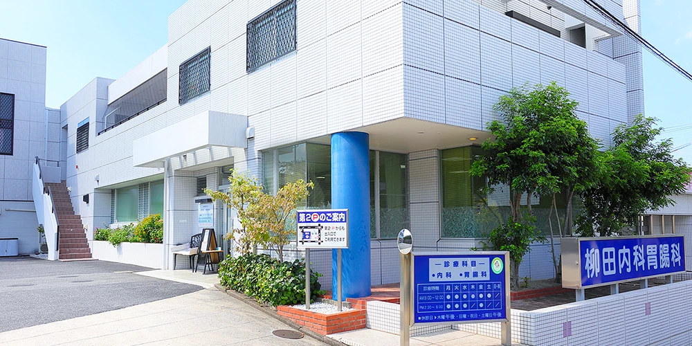 柳田内科胃腸科