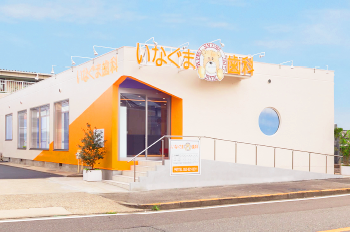 いなぐま歯科