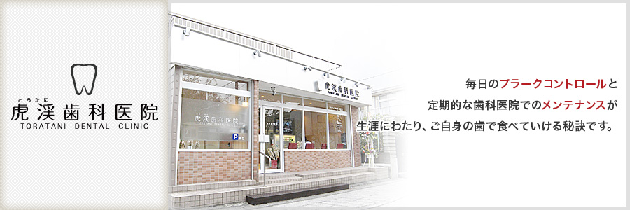 虎渓歯科医院