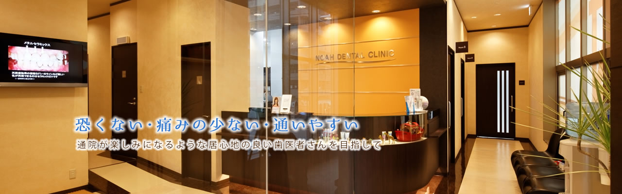ノアデンタルクリニック