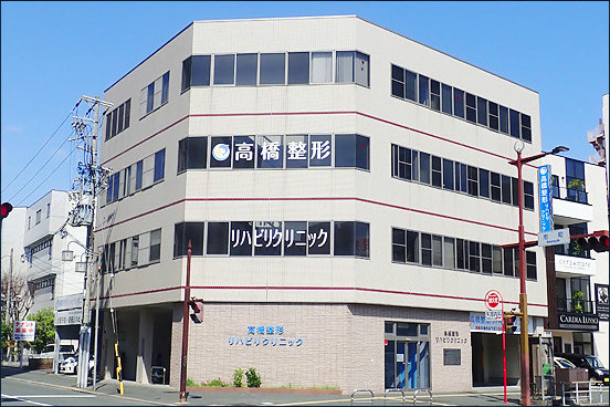 高橋整形リハビリクリニック