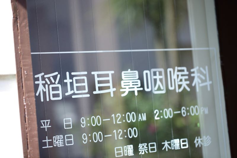 稲垣耳鼻咽喉科医院