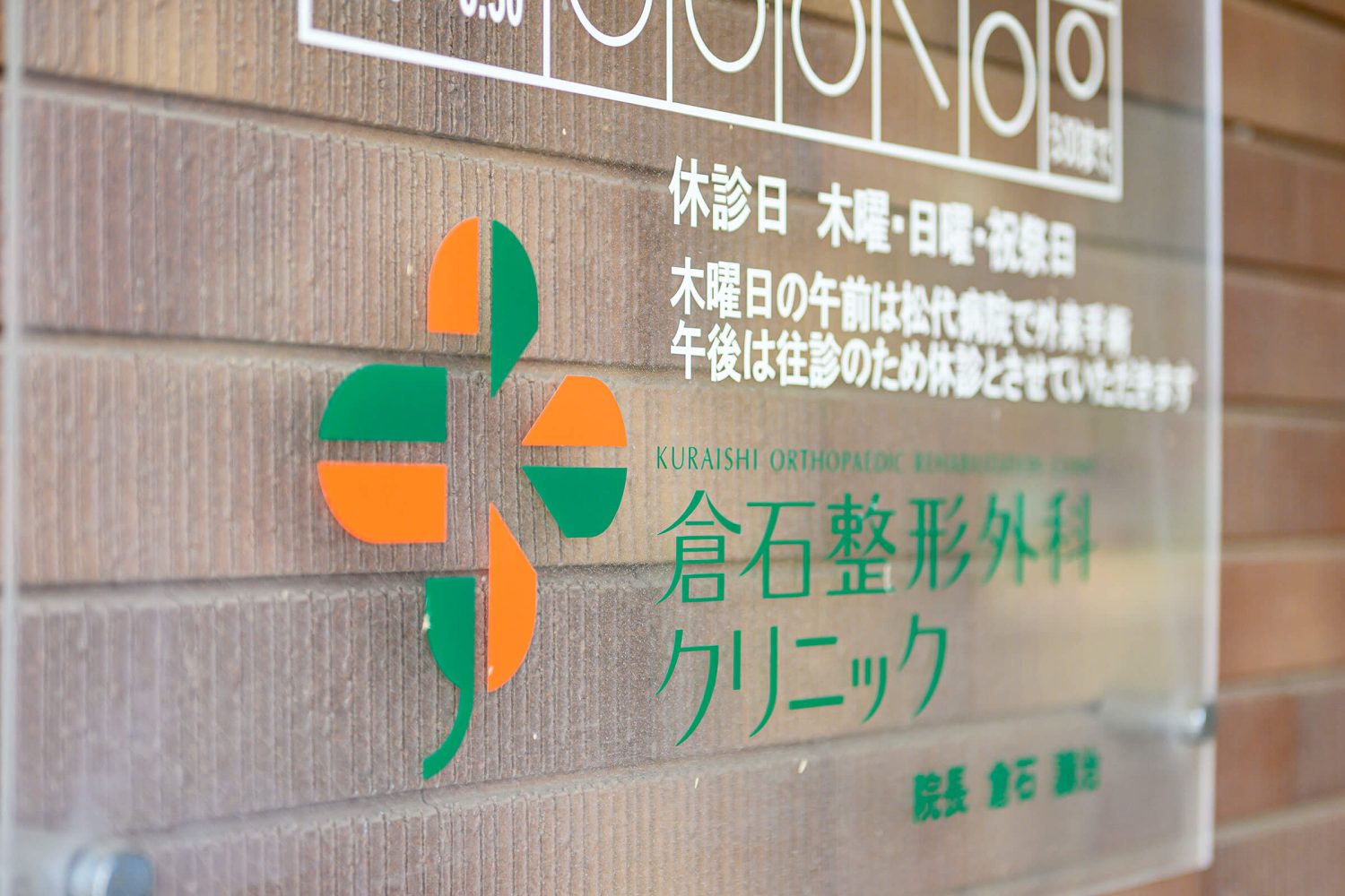 倉石整形外科クリニック