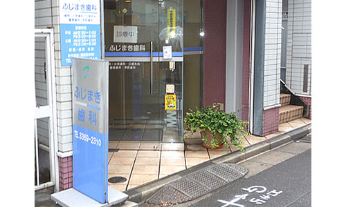ふじまき歯科