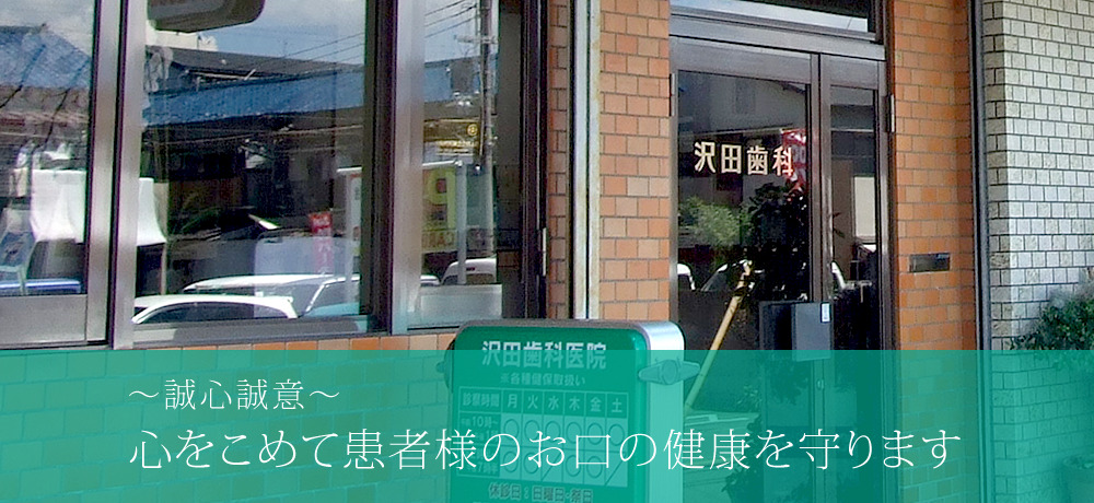 沢田歯科医院