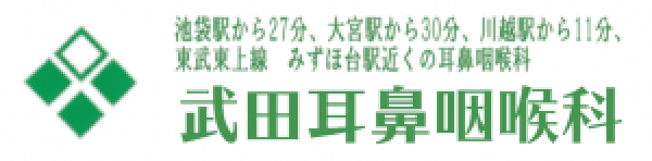 武田耳鼻咽喉科