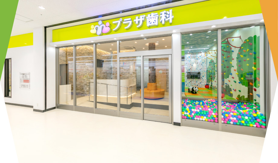 プラザ歯科クリニック