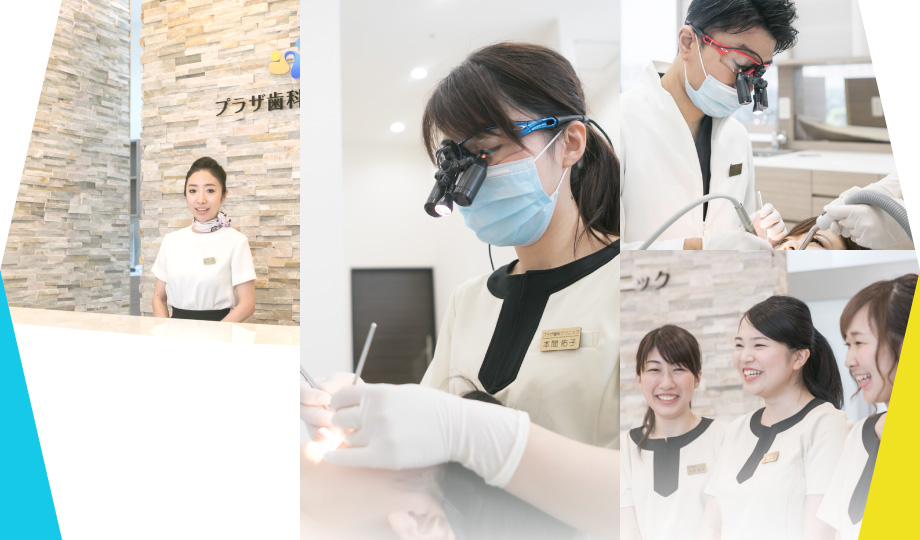 プラザ歯科クリニック