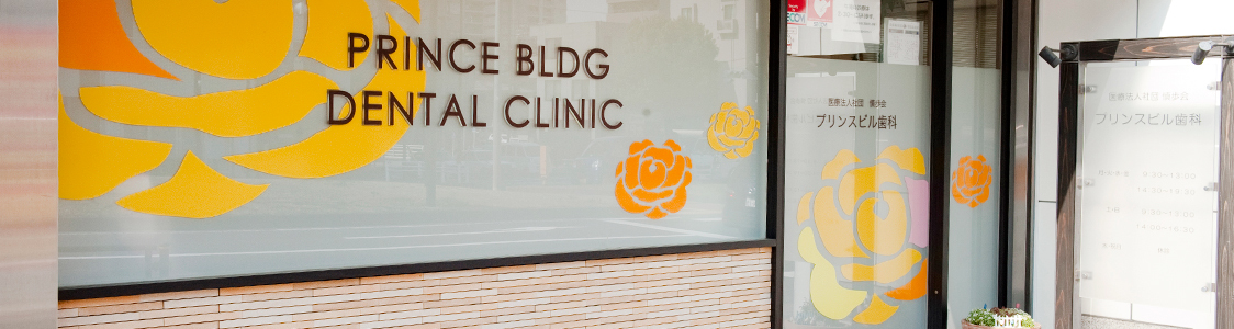プリンスビル歯科