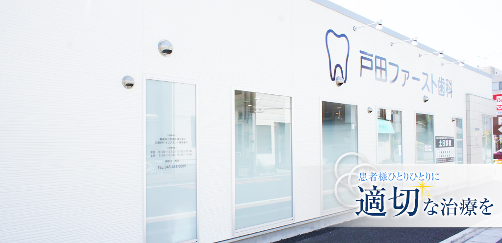 戸田ファースト歯科矯正歯科