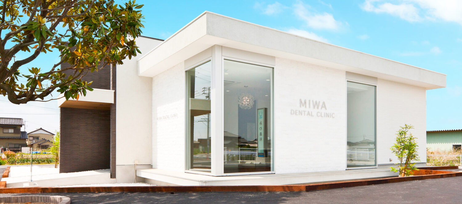 みわ歯科
