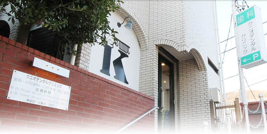 クニオデンタルクリニック