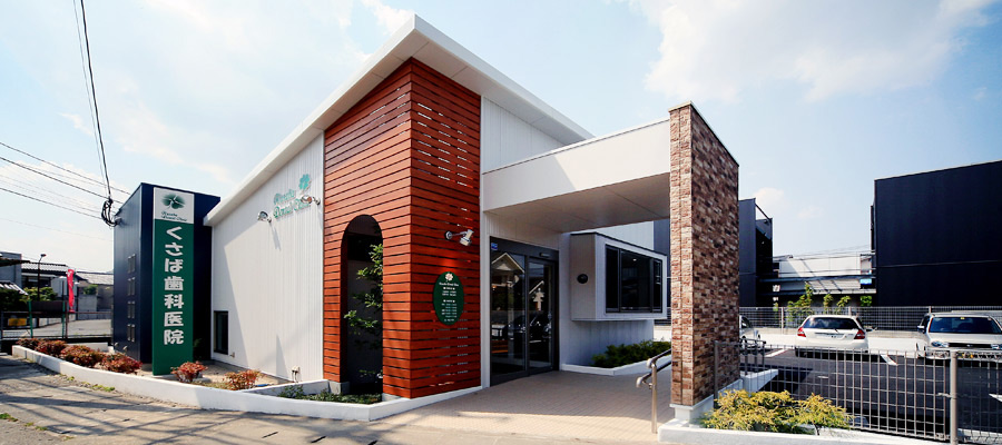 くさば歯科医院