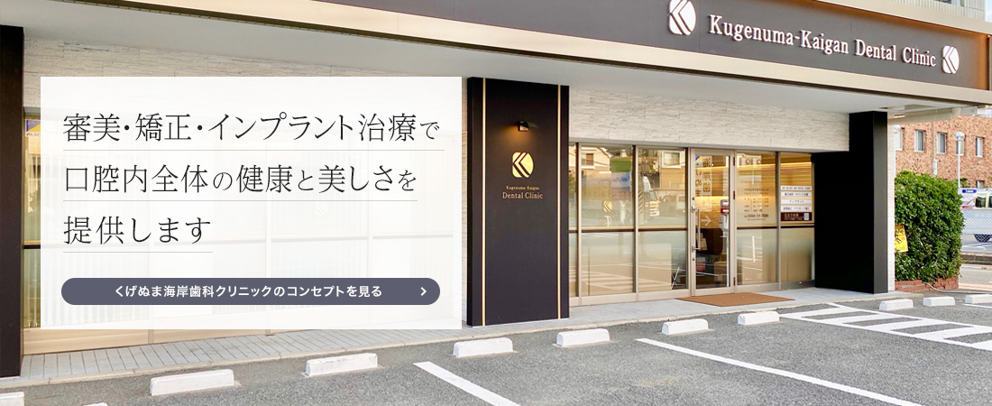 くげぬま海岸歯科クリニック