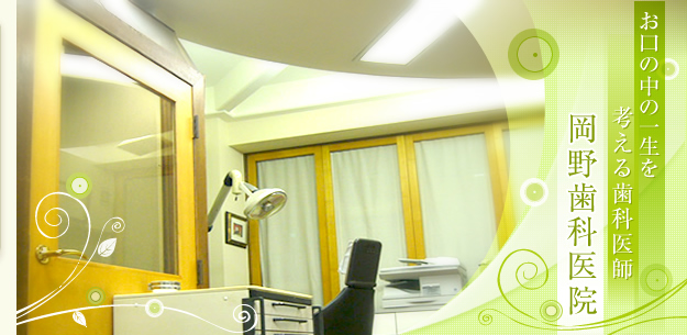 岡野歯科医院