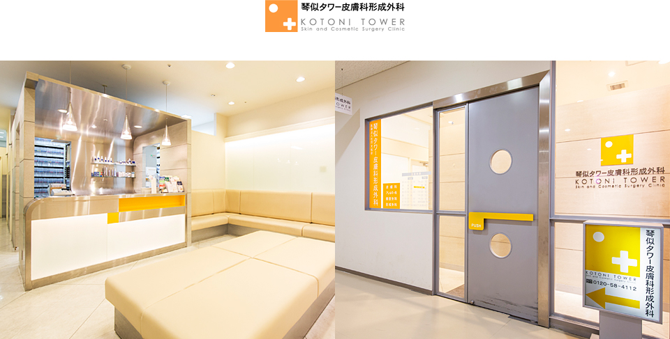 琴似タワー皮膚科形成外科
