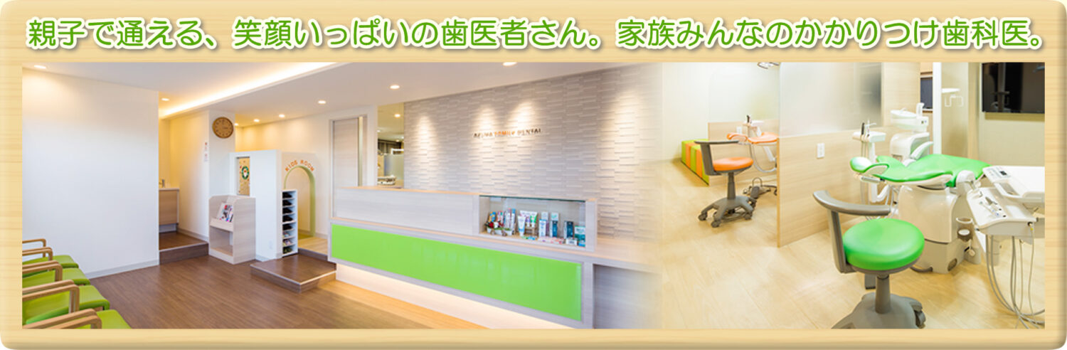 あずまファミリー歯科