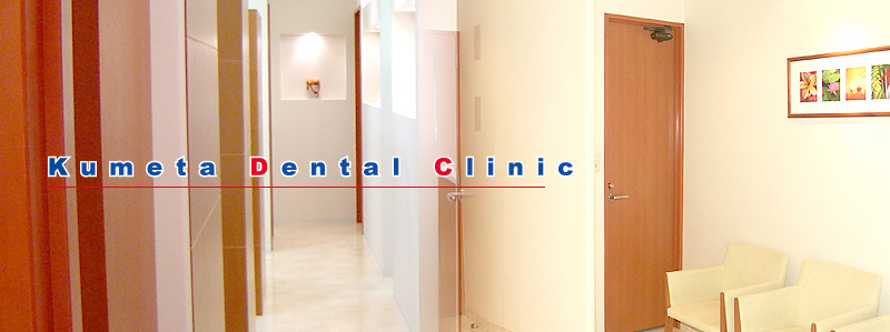 くめた歯科クリニック