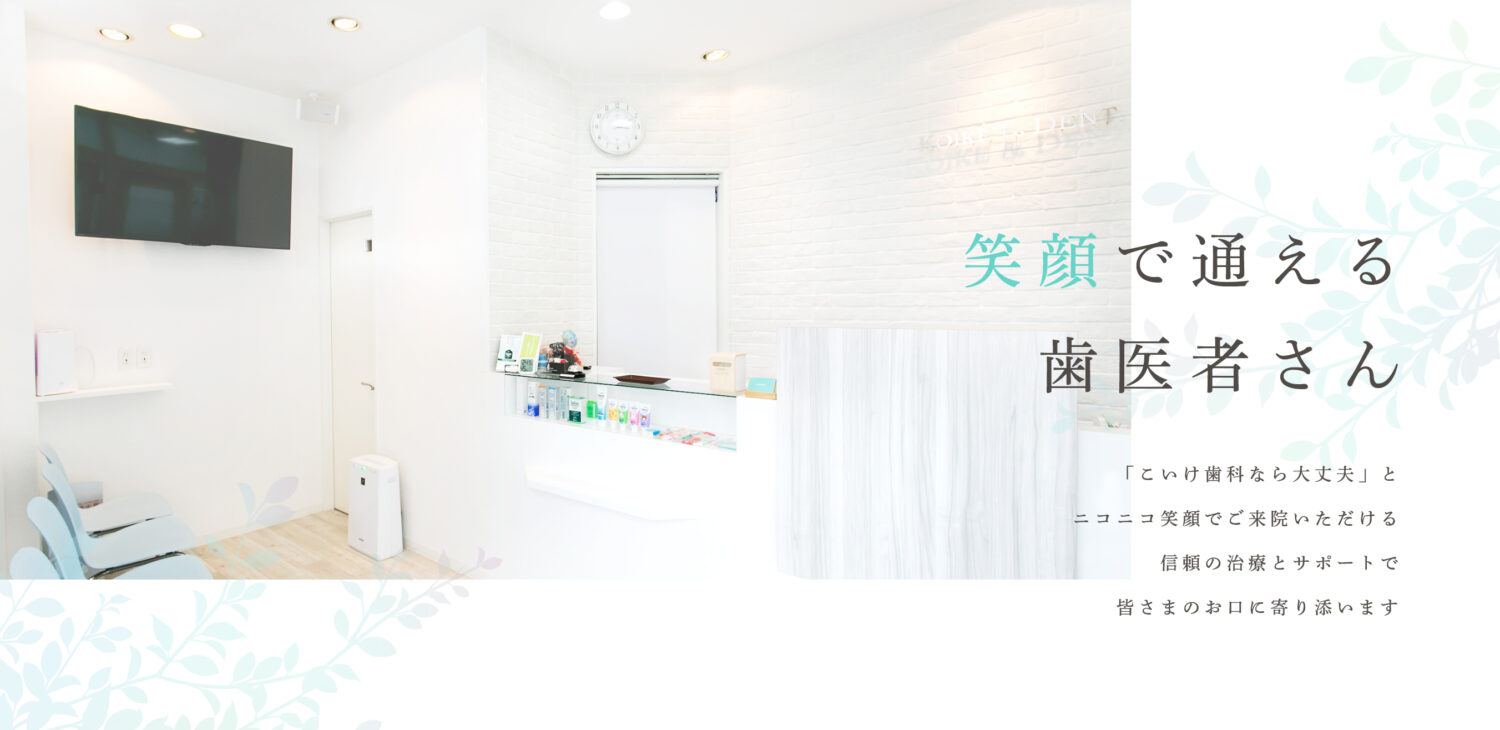 こいけ歯科医院