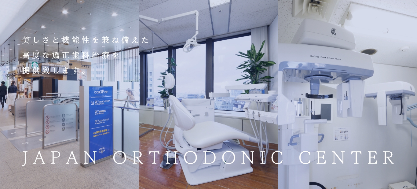 日本矯正歯科研究所附属デンタルクリニック