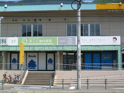 まこと歯科医院