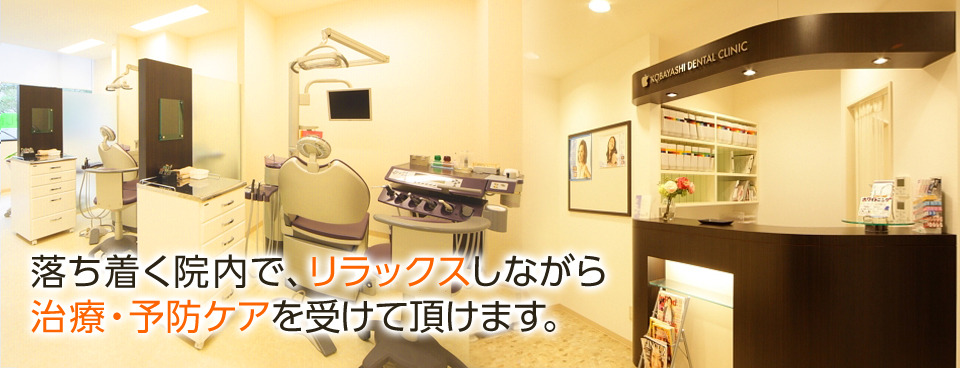 こばやし歯科クリニック