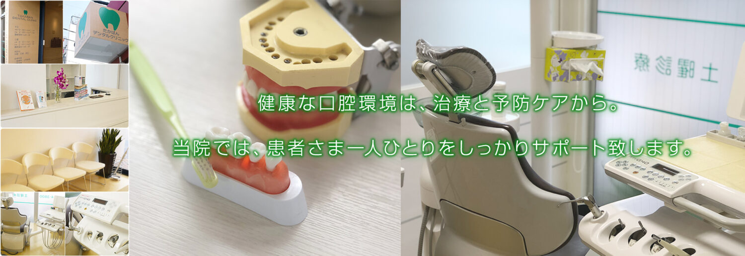 たかばんデンタルクリニック