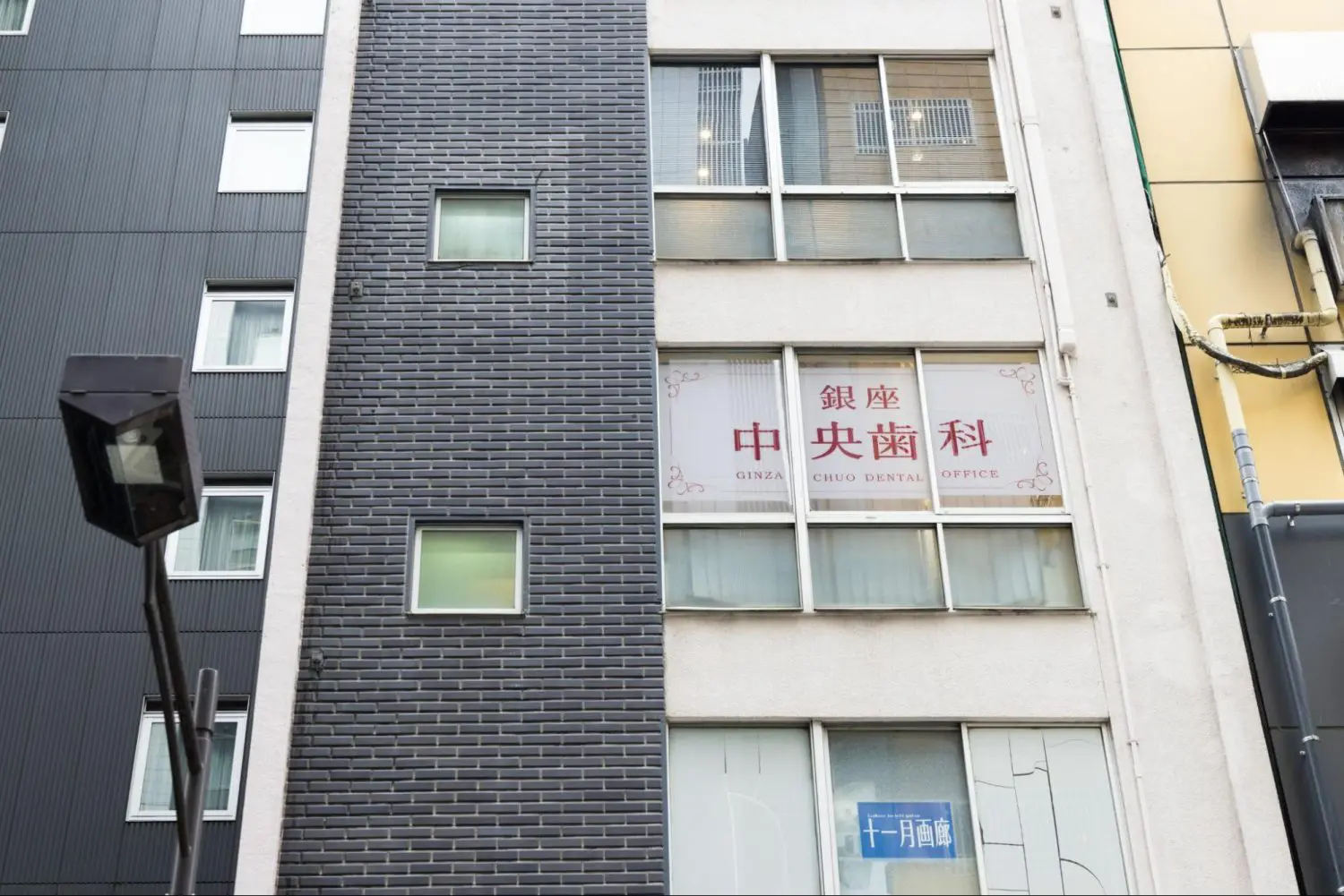 銀座中央歯科医院