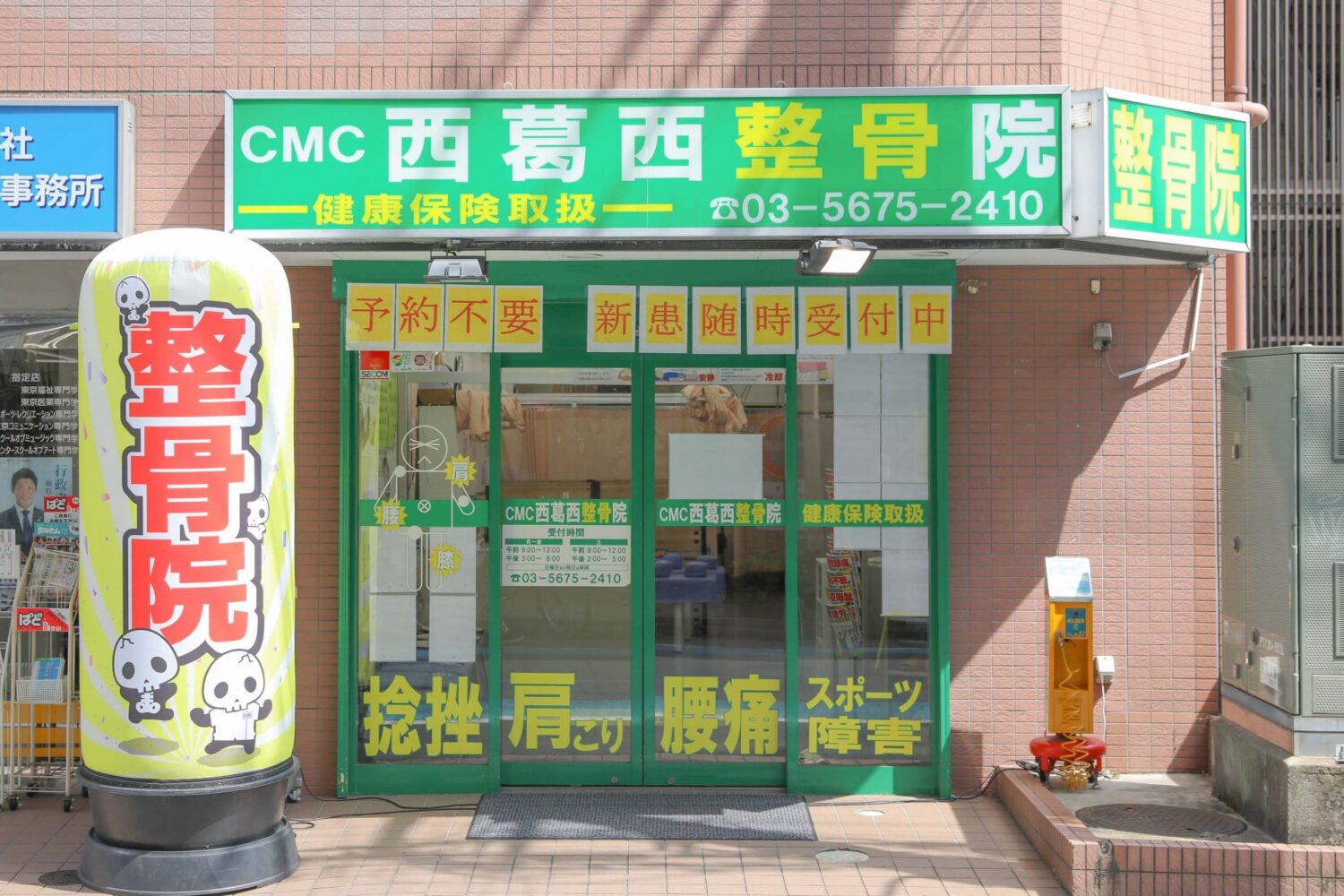 ＣＭＣ西葛西整骨院