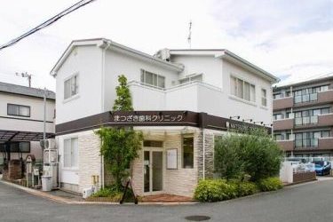 まつざき歯科クリニック