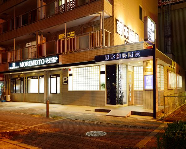 森本歯科医院