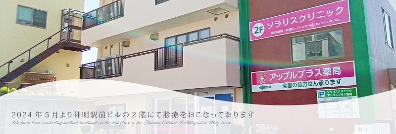 ソラリスクリニック