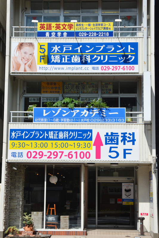 水戸インプラント矯正歯科クリニック