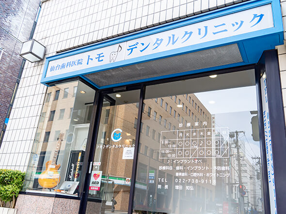 仙台歯科医院トモ・デンタルクリニック