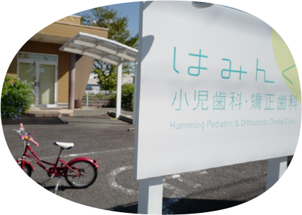 はみんぐ小児歯科・矯正歯科