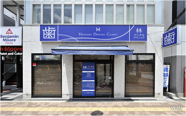林デンタルクリニック