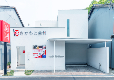 さかもと歯科